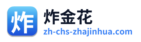 炸金花